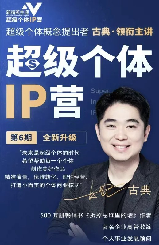 《古典超级个体iP营打造第六期》古典老师亲授，融合个人发展新方法论，助你突破职业瓶颈，打造超级个体IP，实现从0到1的跨越成长