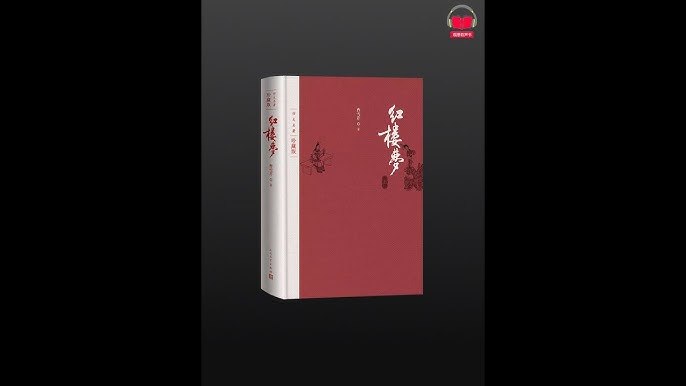 《红楼梦全本有声书古典文学精讲》沉浸式聆听经典，专家精讲深度解析，带你领略红楼梦的文学魅力与人生哲理