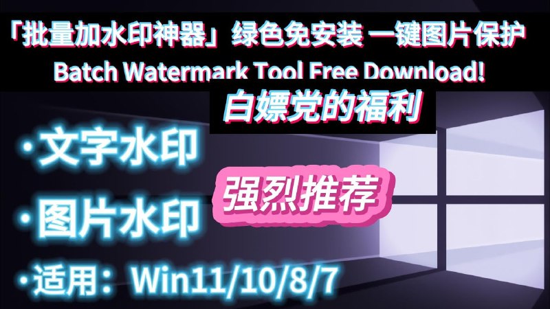 《UcksWatermarkTool-图片批量加水印工具》快速批量添加水印，保护图片版权，操作简单高效，支持多种自定义设置，轻松管理你的作品