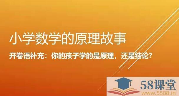 《小学数学原理故事》用生动故事揭示数学奥秘，让孩子爱上思考，轻松掌握小学数学核心原理