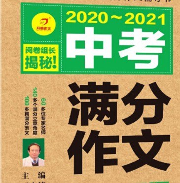 《50篇中考满分作文》精选50篇中考满分范文，涵盖各类题材，助力学生掌握写作技巧，提升应试能力