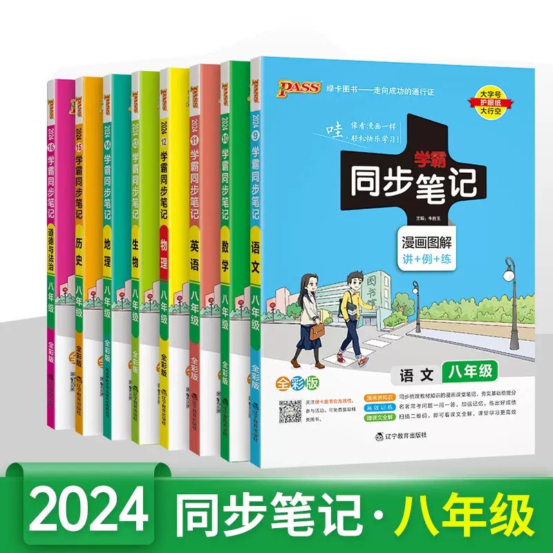 《绿卡图书初中学霸同步笔记》紧扣教材同步知识，系统梳理重点难点，搭配高效记忆口诀和图文详解，助力轻松掌握核心考点，快速提升学习效率