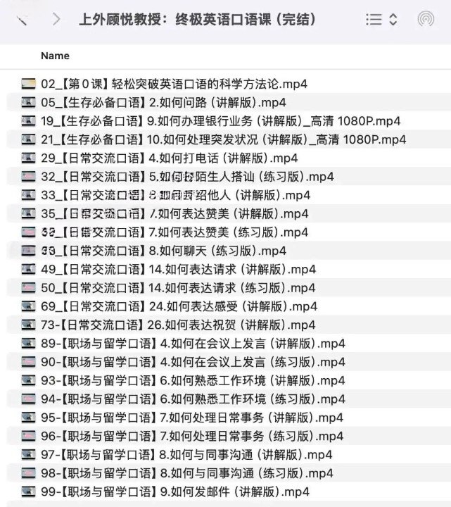 名称：《上外顾悦教授：终极英语口语课》亮点：顾悦教授亲授，突破口语瓶颈，地道表达一学就会，轻松提升英语交流自信标签：#英语口语 #上外顾悦 #终极英语口语课 #语言学习更新日期：2025-06-22 02:17:28链接：