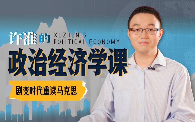 《许准的政治经济学课-21世纪重读资本论》以21世纪视角重读经典，剖析当代经济现象，揭示资本运行逻辑，课程深入浅出富有启发性