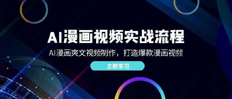 《AI漫画视频实战流程AI漫画爽文视频制作》揭秘AI漫画视频制作全流程，轻松打造爆款爽文视频，零基础也能快速上手️ #AI漫画 #爽文视频 #实战教程 #短视频制作 #自媒体运营 2025-07-03 09:01:07🔗 
