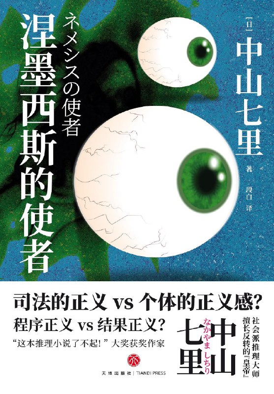 《涅墨西斯的使者》一场精心设计的连环复仇，揭开人性深处的黑暗与挣扎，悬疑氛围拉满，反转不断令人窒息