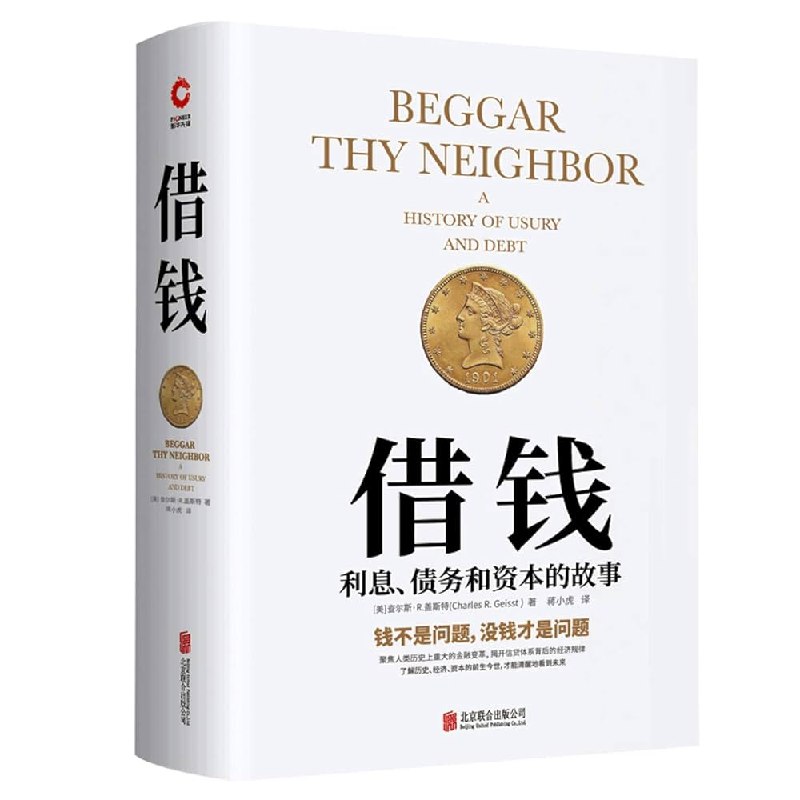 《借钱：利息、债务和资本的故事》揭秘借贷背后的经济逻辑，从历史到现代，读懂金钱流动的奥秘