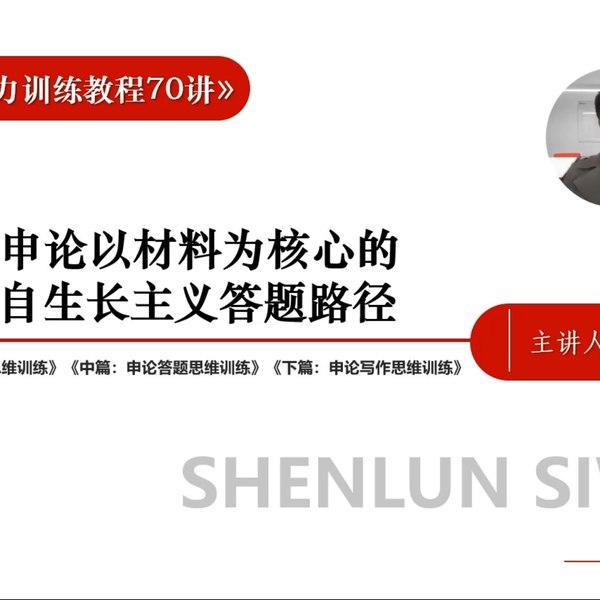 《申论宋复法申论思维训练教程70讲》系统训练申论思维，70讲精解宋复法核心技巧，快速提升应试能力，实战性强