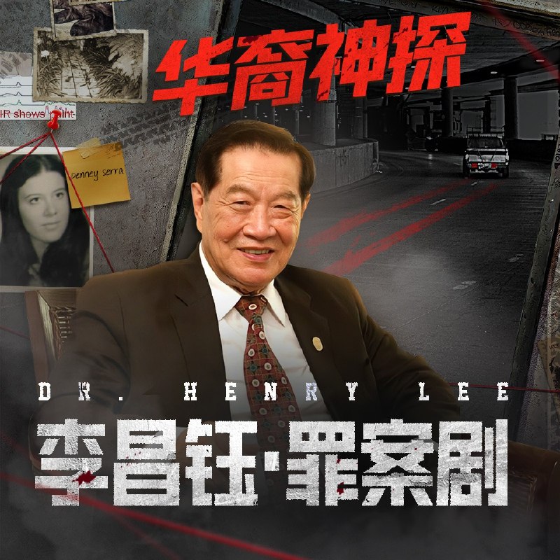 《有声书李昌钰·罪案剧》李昌钰博士亲述真实罪案，揭秘破案关键细节，带你走进刑侦科学的世界