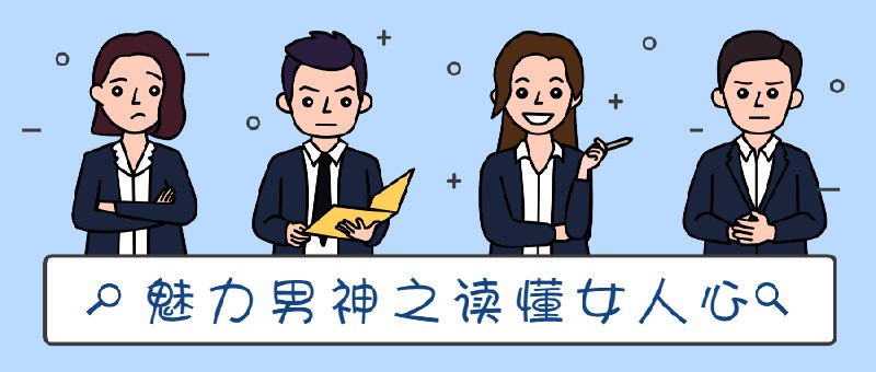 《魅力男神系列之读懂女人心》揭秘女性心理深层需求，助你成为沟通高手，轻松赢得信任与好感，提升情感关系质量