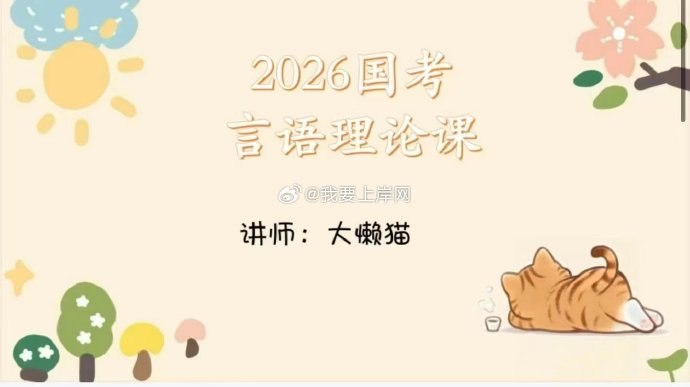 《【言语】2026国考大懒猫言语理解理论课》高效掌握言语理解技巧，大懒猫带你轻松备考2026国考，快速提分不是梦！️ #国考备考 #言语理解 #大懒猫理论课 #2026国考 #公考培训 2025-07-24 06:11:23🔗 