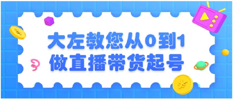 《大左教您从0到1做直播带货起号》大左手把手教你直播带货起号全流程，零基础也能快速上手，实战技巧助你销量翻倍！️ #直播带货 #从0到1 #大左教您 #电商运营 #抖音直播 2025-07-27 02:52:47🔗 