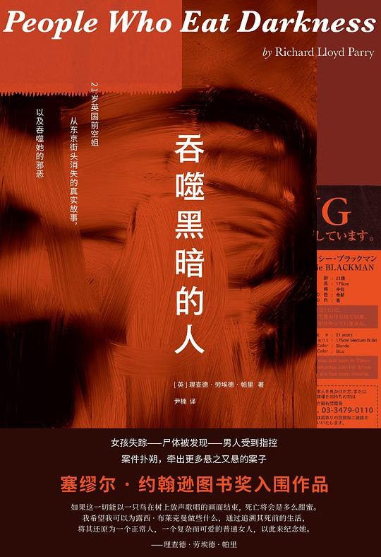 《吞噬黑暗的人》一部深入人心的非虚构杰作，以冷静笔触揭露人性黑暗与真相之重，令人掩卷难忘