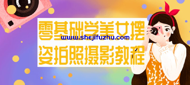 名称：《勾搭美女必备零基础学美女摆姿拍照摄影教程 》亮点：零基础也能轻松上手，学会美女摆姿拍照技巧，让你轻松拍出惊艳大片标签：#摄影教程 #美女摆姿 #零基础 #拍照技巧 #摄影入门更新日期：2025-06-21 01:42:14链接：