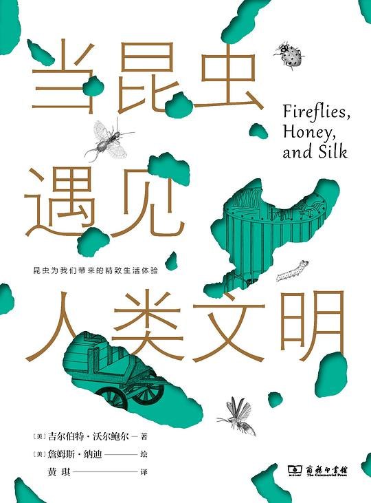 《当昆虫遇见人类文明》一部探索昆虫与人类文明交织的奇妙之作，展现微观世界与人类社会的深刻联系