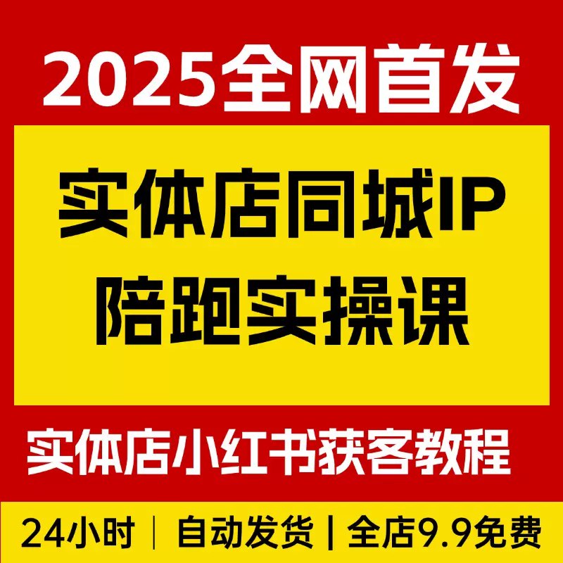 《实体店小红书同城深度陪跑实操》实体店引流转化实战指南，手把手教你玩转小红书同城流量，快速提升到店客源和销售额