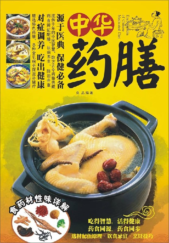 《中华养生药膳大全》精选千种药膳食谱，融合中医智慧与现代营养学，助您轻松调理身心，享受健康生活