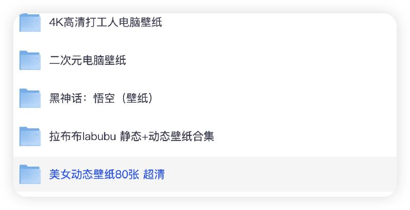 《稀缺电脑壁纸，近7000张》精选近7000张稀缺壁纸，高清画质，风格多样，满足你的个性化需求️ #稀缺壁纸 #电脑壁纸 #高清壁纸 2025-07-26 23:48:37🔗 