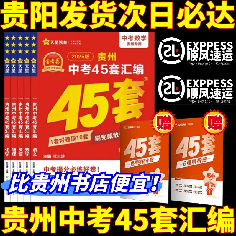 《 天星教育金考卷·2025版45套中考试卷汇编》精选45套真题模拟卷，涵盖2025中考最新动态，解析详尽，助考生精准把握考点，高效冲刺满分