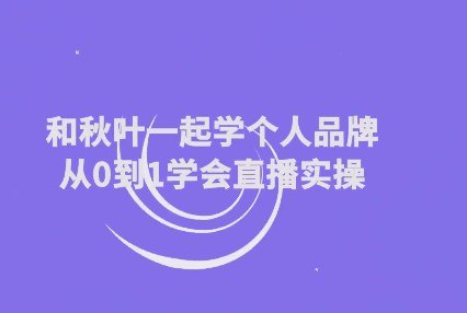 《和秋叶一起学个人品牌从0到1学会直播实操10.7GB/MP4》从0到1掌握直播实操技巧，秋叶老师手把手教你打造个人品牌，10.7GB高清视频助你快速上手️ #个人品牌 #和秋叶一起学个人品牌 #直播实操 2025-08-14 02:05:09🔗 
