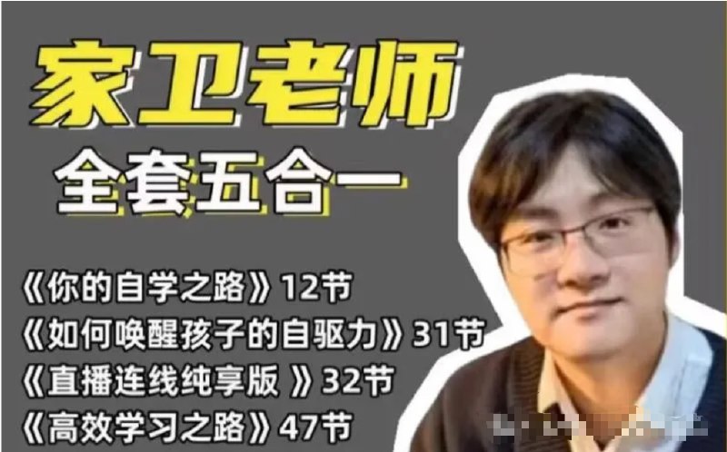 《家卫老师31节如何唤醒孩子的自驱力》家卫老师分享31节实用课程，帮助家长科学引导孩子激发内在动力，培养自主学习能力