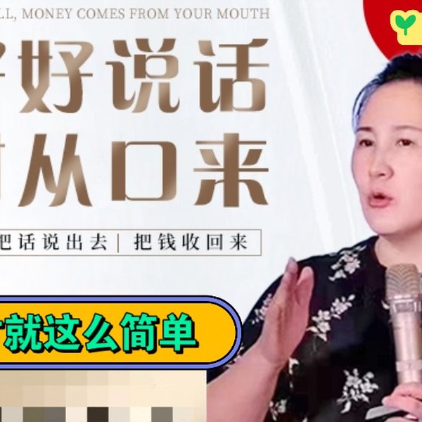《陶矜口才课好好说话-财从口来20集》20集实战口才课，教你精准表达、高效沟通，掌握说话艺术，让好口才成为你的财富加速器