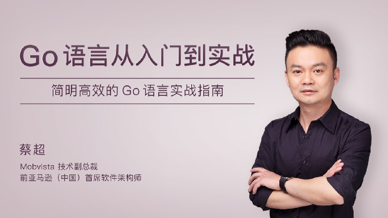 《极客时间-Go语言从入门到实战》快速掌握Go语言核心技能，实战案例驱动学习，适合开发者高效提升️ #编程语言  #Go语言从入门到实战  #极客时间 2025-07-24 23:13:54🔗 