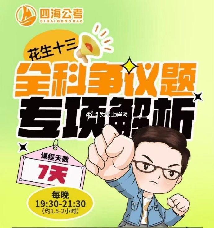 《行测2026年花生十三全科争议题专项解析班》深度解析2026年行测争议题，花生十三亲授，快速掌握解题技巧，提升考试得分能力️ #行测备考 #花生十三 #争议题解析 #2026公考 #高分技巧 2025-06-25 01:08:02🔗 