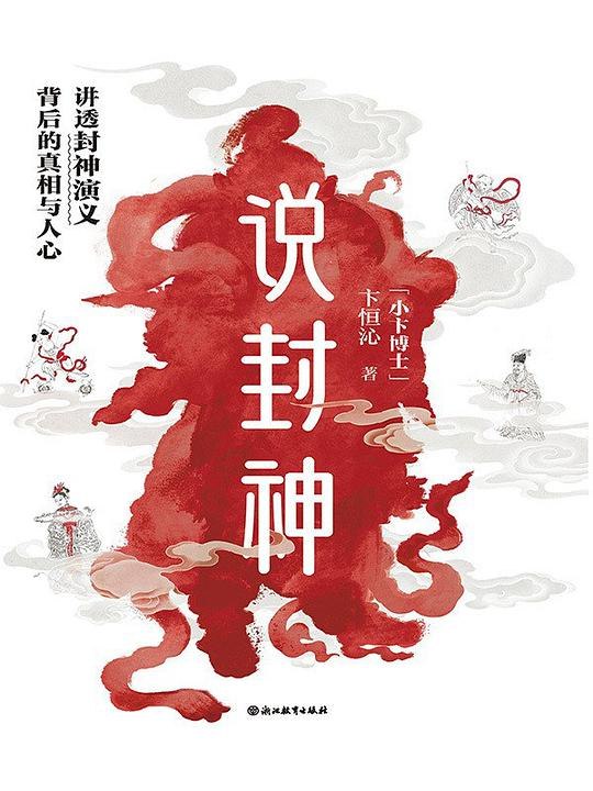 《李天飞说封神 》解读封神榜的隐秘故事，揭秘神话背后的历史真相，带你领略古典奇幻的魅力世界