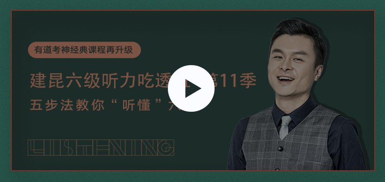 《有道考神建昆英语六级听力吃透班》建昆老师亲授，独创方法精讲六级听力核心考点，高效提分技巧与实战演练结合，短期突破瓶颈