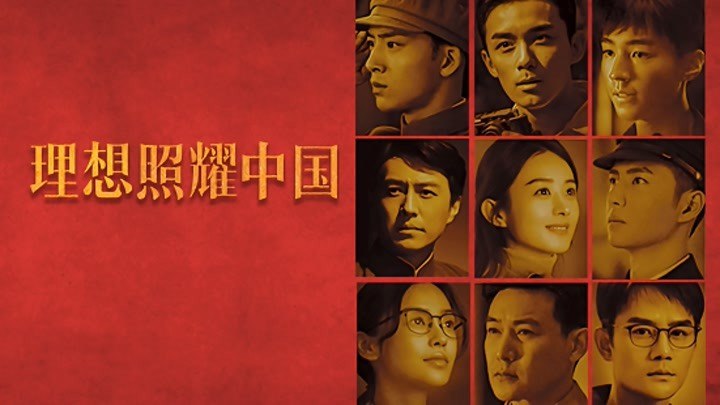 《理想照耀中国(2021)》40个感人故事串联百年党史，展现平凡英雄的非凡理想与坚守