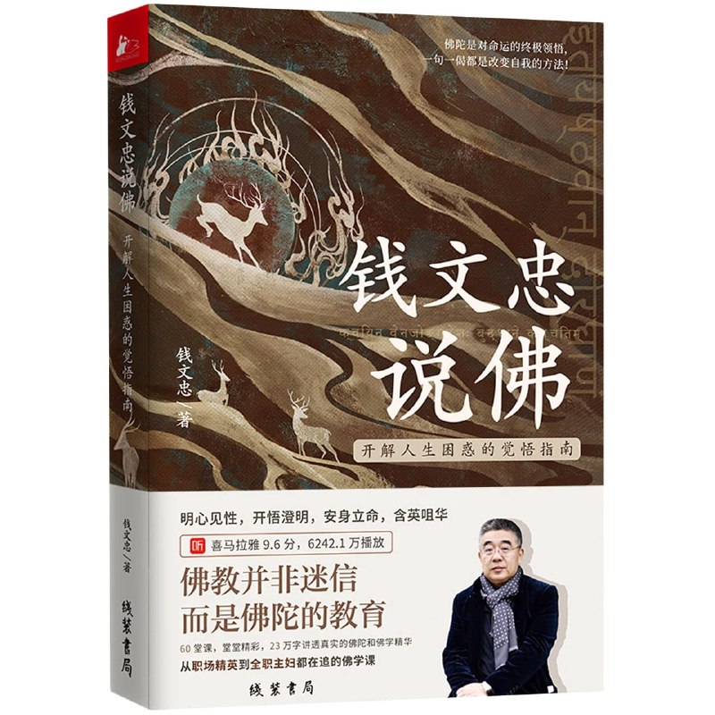 《钱文忠说佛开解人生觉悟指南明心见性开悟澄明》钱文忠以通俗语言解读佛学智慧，助你明心见性，在纷扰中找到内心澄明与人生觉悟