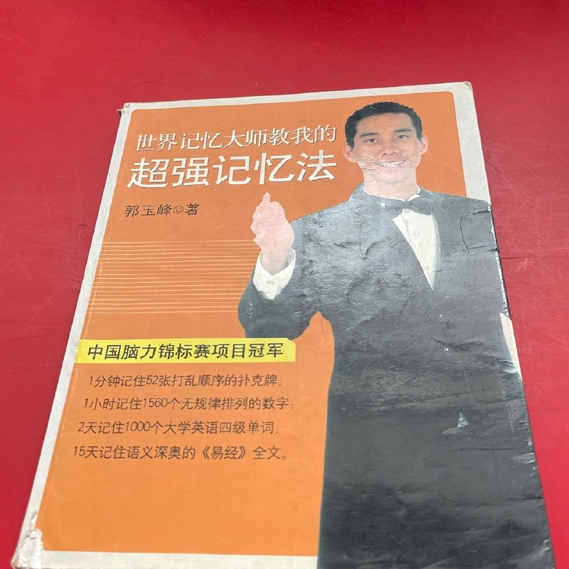 《世界记忆大师教我的超强记忆法》揭秘世界记忆大师的高效技巧，快速提升记忆力，学习工作事半功倍️ #高效记忆 #世界记忆大师教我的超强记忆法 #学习方法 2025-08-03 23:45:31🔗 