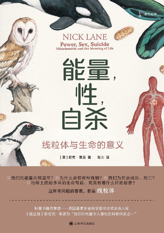 《能量，性，自杀_线粒体与生命的意义》探索线粒体如何塑造生命本质，揭示能量、性与死亡的深层联系，颠覆你对生命意义的认知