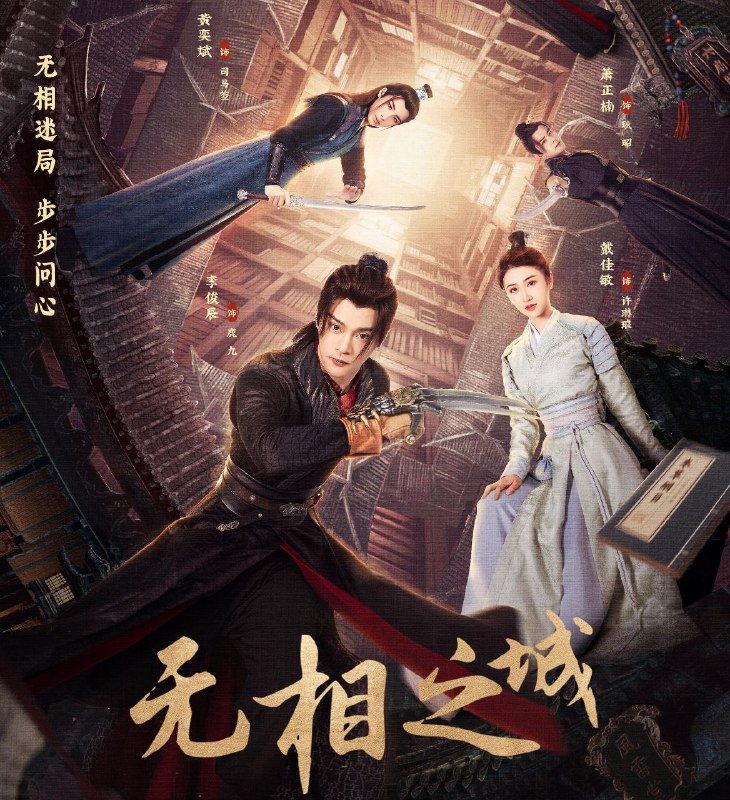 名称：无相之城 (2025) 更至20集 [4K][古装 悬疑 爱情][李俊辰 戴佳敏]描述：少女仵作许琳琅因血案卷入江湖，与鹿九、司马箜组成热血三人组，在无相城等势力交织的“江湖暗网”中携手探案，揭开真相并收获成长与情感