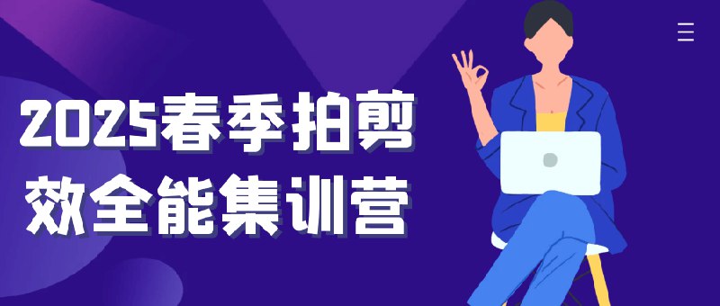 《2025春季拍剪效全能集训营》掌握爆款创作全流程，从拍摄技巧到剪辑思维，手把手教你打造高传播度视频内容，快速提升账号影响力
