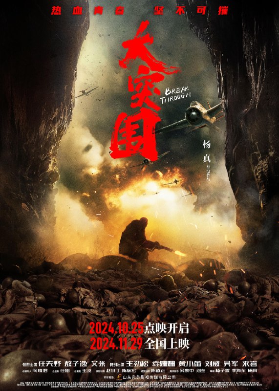 《大突围 (2024) 》影片以抗战为背景，讲述了一群青年学子在战火中成长的故事，展现了他们的热血青春与家国情怀