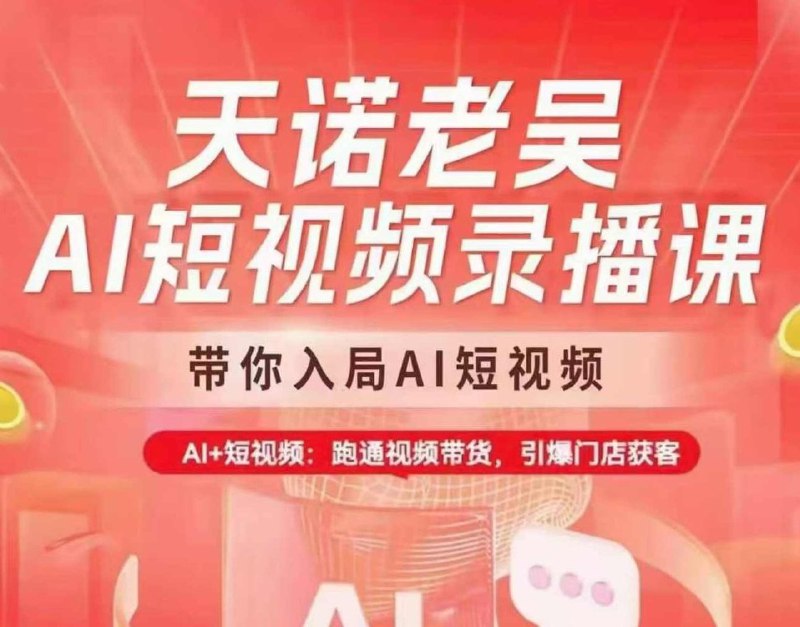 《天诺老吴-AI短视频录播课带你入局跑通  》AI赋能短视频创作，老吴带你快速上手，掌握高效录播技巧，实现流量变现与商业突破