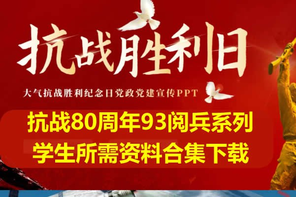 《九三阅兵课件多套课件+逐字稿》多套课件与逐字稿精心配套，内容详实展现阅兵盛况，教学应用更高效直观