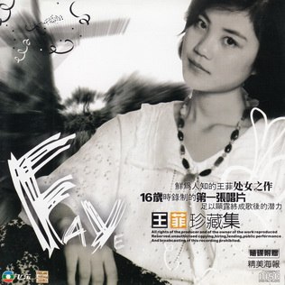 《王菲 - 1986年专辑 - 王菲珍藏集：迷人小姐 》王菲早期珍贵录音，展现天后青涩声线，收录多首罕见粤语佳作，见证传奇歌手音乐起点