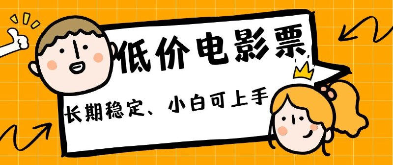 《低价电影票引流至私域，长期复利稳定项目，轻松月入过W》低价电影票吸引用户进入私域，通过长期运营实现稳定复利收益，操作简单，月入轻松过万