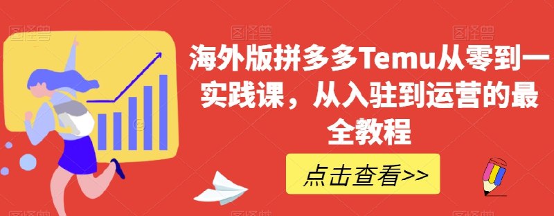 《海外版拼多多Temu从零到一实践课，从入驻到运营的最全教程》手把手教你Temu从入驻到爆单，覆盖选品、上架、物流到推广全流程，快速开启跨境掘金之路！️ #跨境电商 #Temu运营 #电商入门 #Temu教程 #拼多多海外版 2025-09-06 01:57:44🔗 