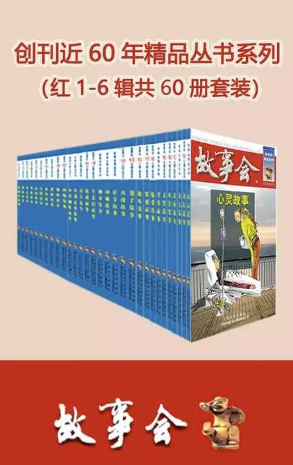 《故事会精品丛书(红1-6辑)》精选经典故事，情节曲折动人，适合全年龄段阅读，感受文字的魅力与智慧