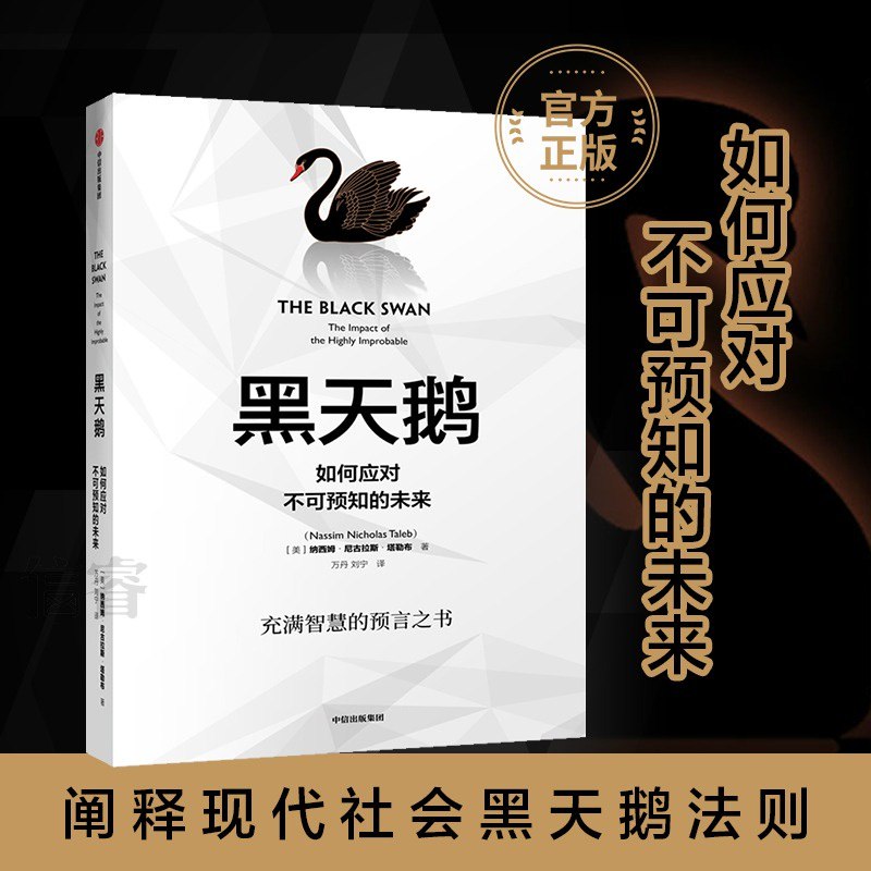 《黑天鹅：如何应对不可预知的未来_秦朔、巴曙松推荐_》揭示黑天鹅事件本质，提供前瞻性思维与实用策略，助你在不确定性中把握先机