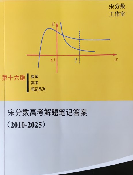 《宋分数高考数学笔记2010-2025真题分类》精选2010-2025高考数学真题，分类整理高效提分，助你攻克数学难关️ #高考数学 #真题分类 #宋分数笔记 #备考利器 2025-07-06 01:46:08🔗 