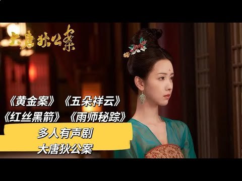 名称：《有声剧大唐狄公案(第一季)    》亮点：沉浸式音效重现大唐盛世，狄公智破奇案，悬疑与历史完美融合，带你穿越千年听真相