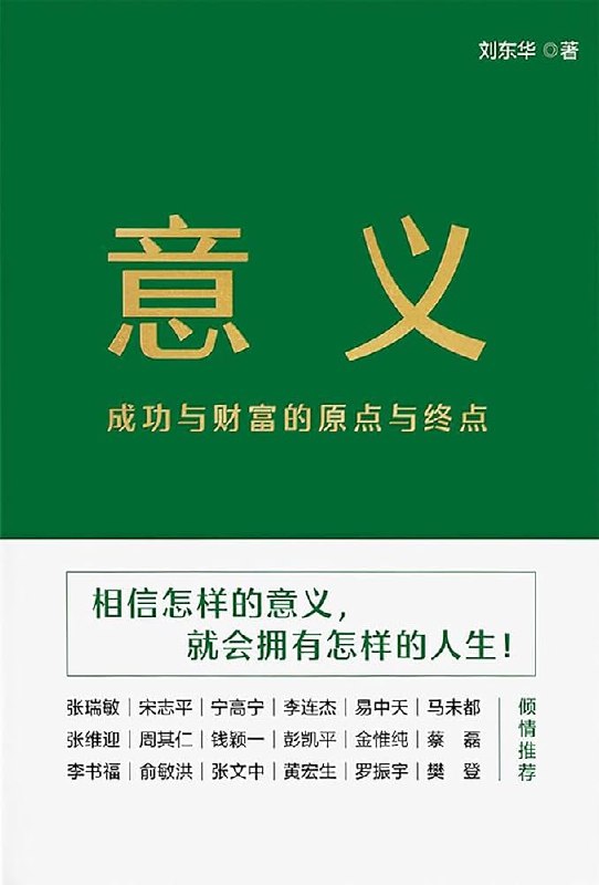 《意义：成功与财富的原点与终点》探索成功与财富背后的深层意义，揭示人生价值的真正原点与终极追求