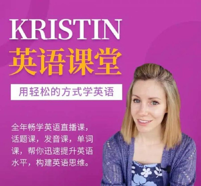 《网红英语老师Kristin英语课堂核心VIP会员课程》Kristin老师亲授，高效提升英语能力，VIP会员专享核心课程，轻松掌握地道表达️ #英语学习 #Kristin英语课堂 #VIP会员课程 #在线教育 2025-07-12 03:13:14🔗 