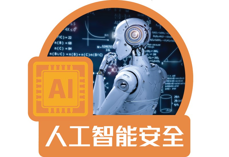《人工智能安全  》探讨AI安全前沿问题，提供实用解决方案，助力应对技术挑战与伦理风险