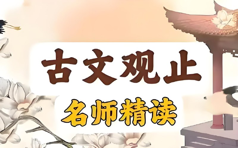 《晓晓老师“古文观止”精读课 》晓晓老师带你逐字逐句精读古文，深入解析文章背景与写作技巧，轻松掌握文言文精髓，提升阅读与鉴赏能力